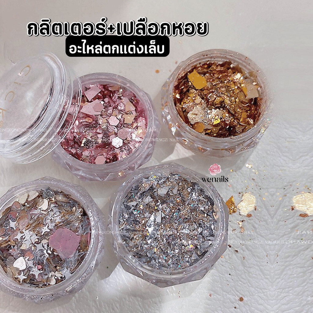 กลิตเตอร์วิ้ง วิ้ง ผสมเปลือกหอย งานฝังลายสไตล์ญี่ปุ่น อะไหล่ตกแต่งเล็บ ตลับกลมใส -wenails