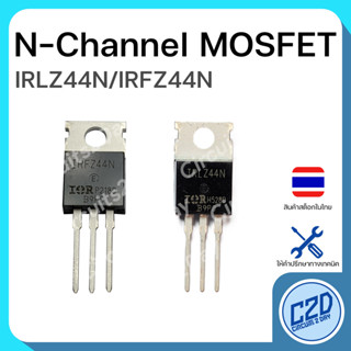 IRFZ44N IRLZ44N N-Channel Power Mosfet เพาเวอร์มอสเฟต
