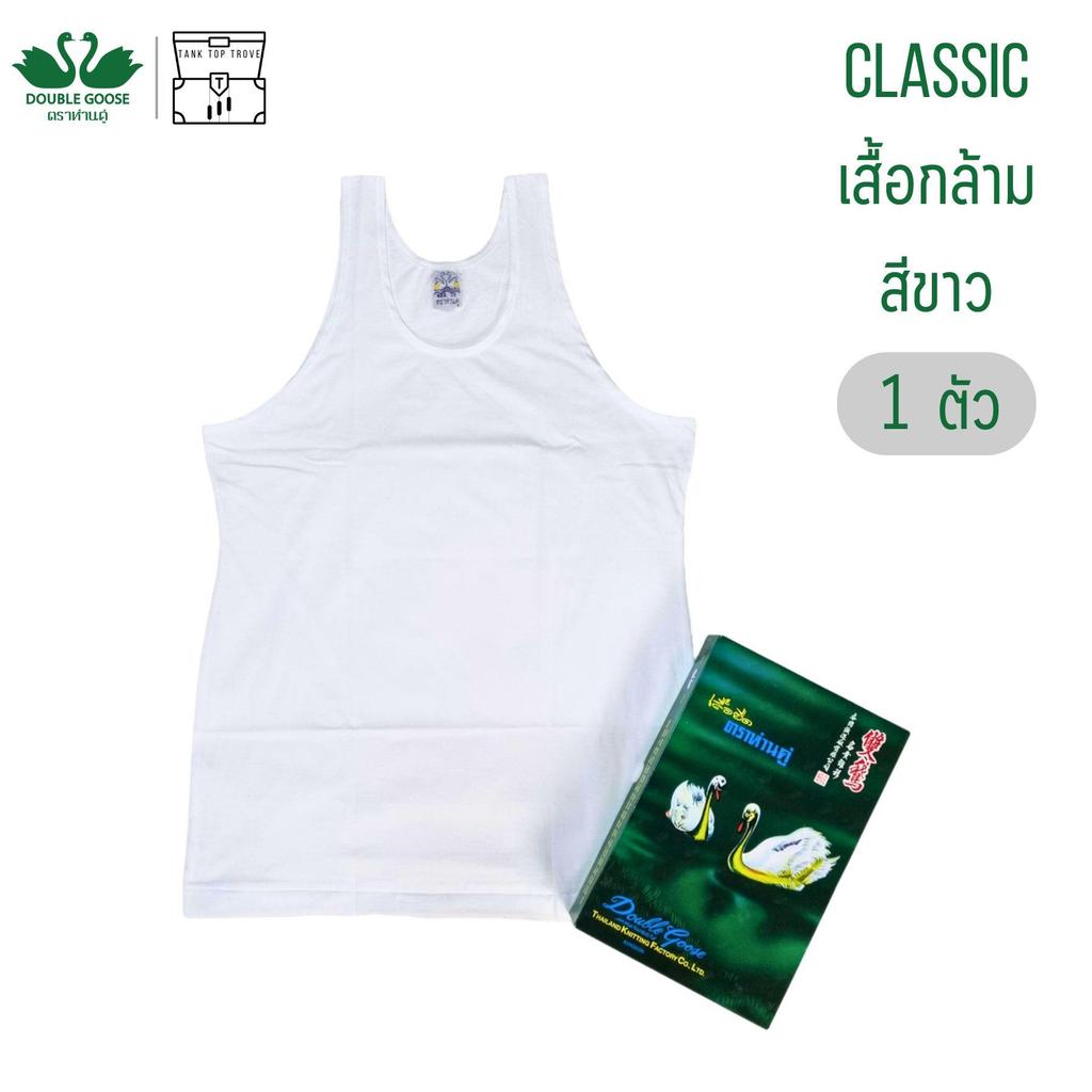 เสื้อกล้าม ห่านคู่ สีขาว 1 ตัว Double Goose รุ่น Classic ผู้ชาย Man