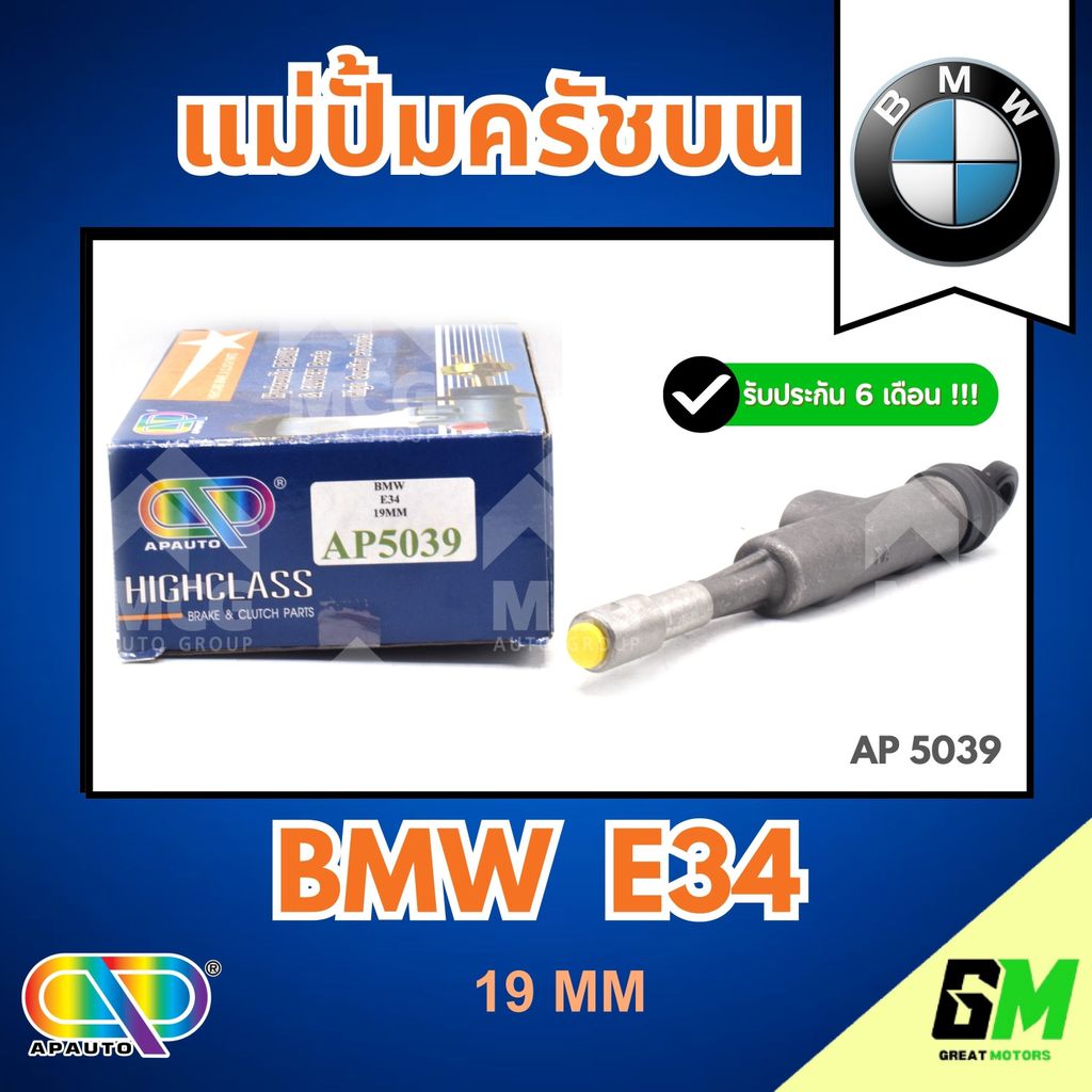 AP แม่ปั้มครัชบน BMW E34 (ขนาด 19MM) แม่ปั็มครัชบนe34 แม่ปั๊มคลัทช์บนe34 แม่ปั็มครัชบนbmw e34 แม่ปั๊