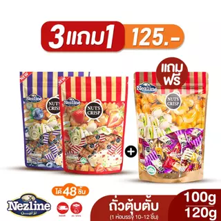 (โปร 3 ฟรี 1) ขนมถั่วตุ๊บตั๊บอัลมอนด์ พิสตาชิโอ เม็ดมะม่วงหิมพานต์ 4 รสชาติ ตราเนสไลน์ Nezline ตุ้บตั้บ ถั่วตัด