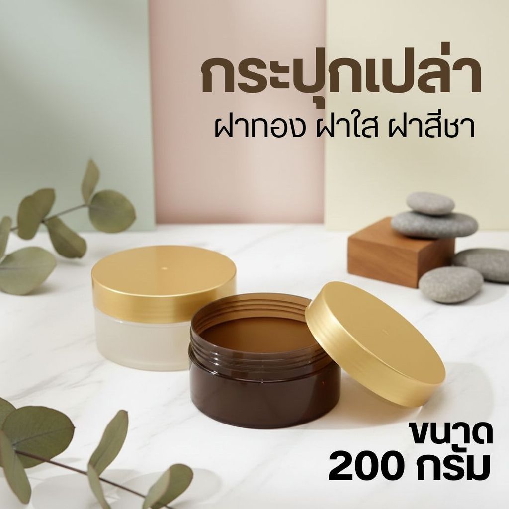 กระปุกเปล่า  ฝาทอง ฝาใส ฝาสีชา  (ขนาด 200 กรัม)