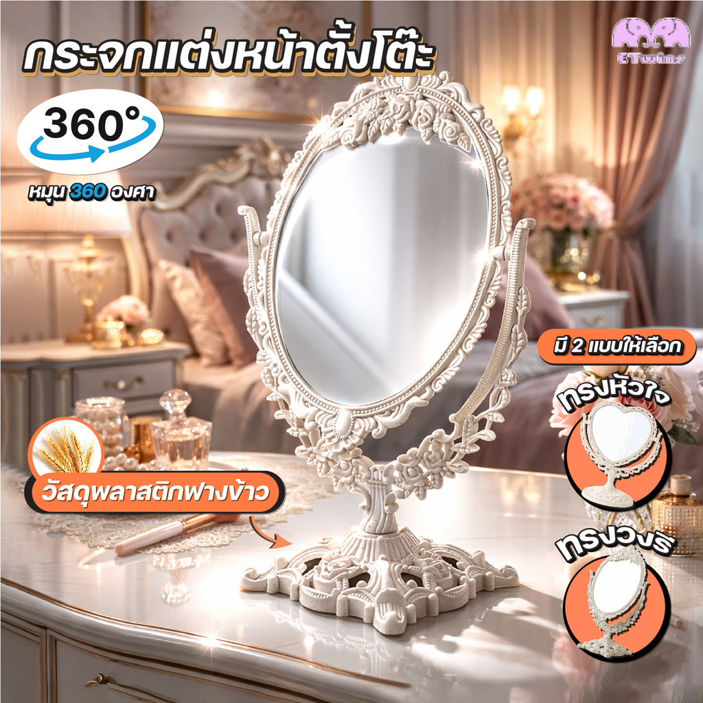 กระจกตั้งโต๊ะวินเทจ กระจกแต่งหน้า2ด้าน หมุน360องศา รวม2รุ่น วงรี32ซม. หัวใจ25ซม.