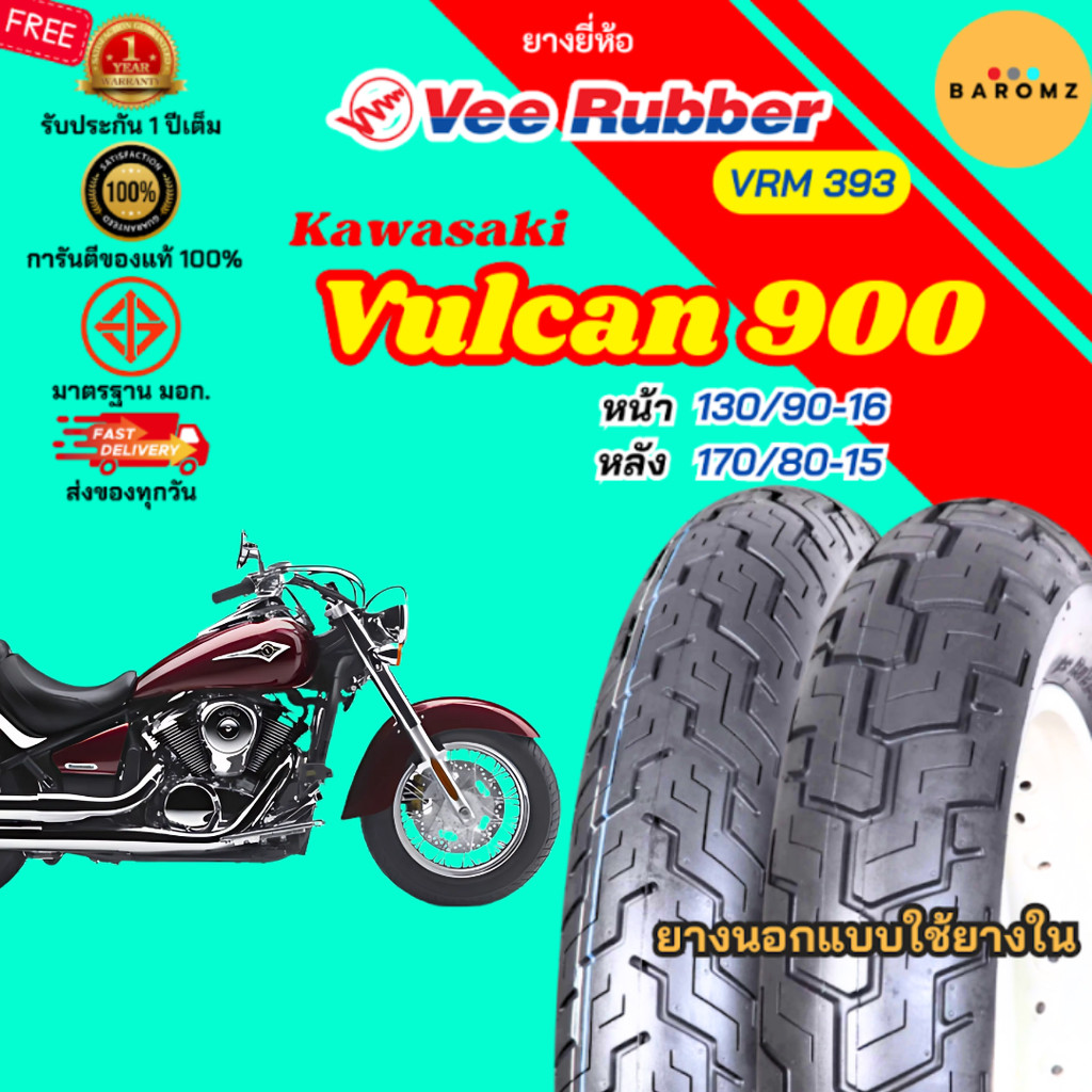 [ใหม่] ยาง Kawasaki Vulcan 900 หน้า 130/90-16 หลัง 170/80-15 ใช้ยางใน Veerubber รุ่น VRM 393