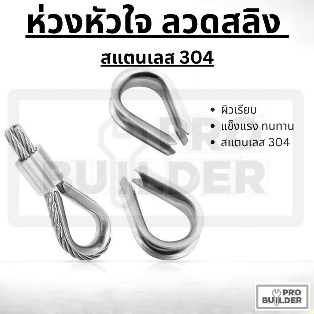 ห่วงหัวใจ (Thimble Eye) รองลวดสลิง สแตนเลส304 รองลวดสลิง ขนาด M2-M8