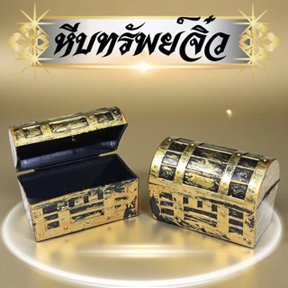 หีบทรัพย์จิ๋วใส่เหรียญมงคล ทองจิ๋วแหวน เงินขวัญถุง ขนาดเล็ก ตั้งโต๊ะได้ โมเดลจิ๋ว