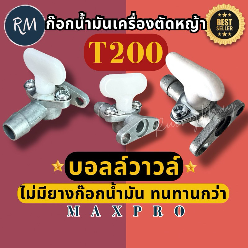 SmartMax ก๊อกน้ำมันรุ่น T200 สำหรับเครื่องตัดหญ้า Mitsubishi T200 บอลล์วาวล์