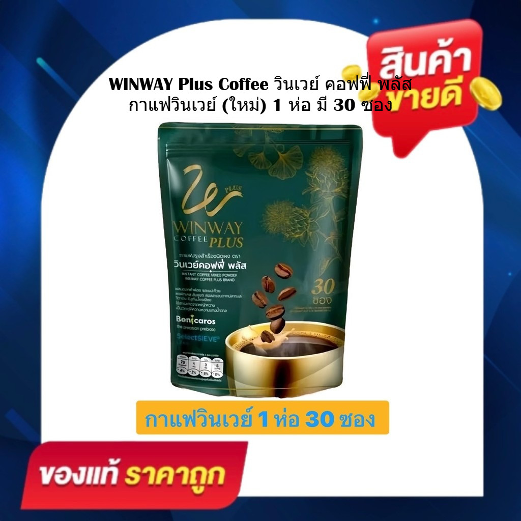กาแฟวินเวย์ พลัส Winway Coffee Plus (1 ถุงมี 30 ซอง)