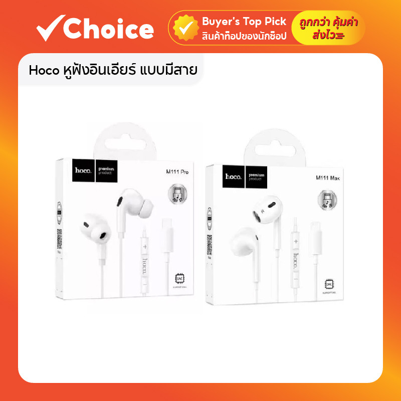 Hoco หูฟังอินเอียร์ แบบมีสาย พร้อมไมโครโฟน รุ่น M111 Pro สีขาว สายยาว 1.2 เมตร
