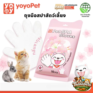 แท้100% yoyopet : ถุงมือสปา อาบน้ำแมว สุนัข ทำความสะอาดสัตว์เลี้ยง ใช้งานง่าย กลิ่นหอม ไม่ระคายเคืองผิว