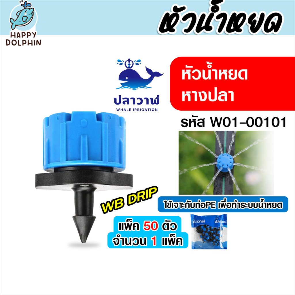 หัวน้ำหยด WB DRIP-B หางปลา ปรับน้ำได้ 1-120 ลิตร ควบคุมแม่นยำ สำหรับท่อ PE ระบบเกษตร ทนทาน 50 ตัว #W01