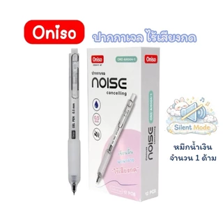 ปากกาเจล Oniso รุ่น Noise Cancelling ปากกาไร้เสียง ปากกาเสียงเงียบ 0.5 มม หมึกน้ำเงิน เปลี่ยนไส้ได้(จำนวน 1 ด้าม)