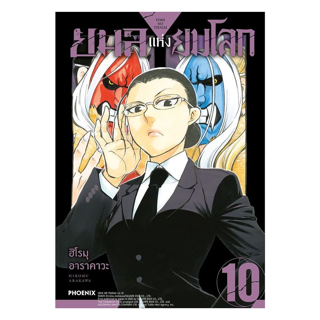 นายอินทร์ หนังสือ ยมลแห่งยมโลก เล่ม 10 (Mg)