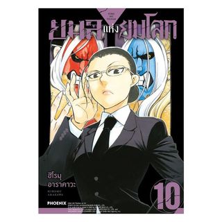 นายอินทร์ หนังสือ ยมลแห่งยมโลก เล่ม 10 (Mg)