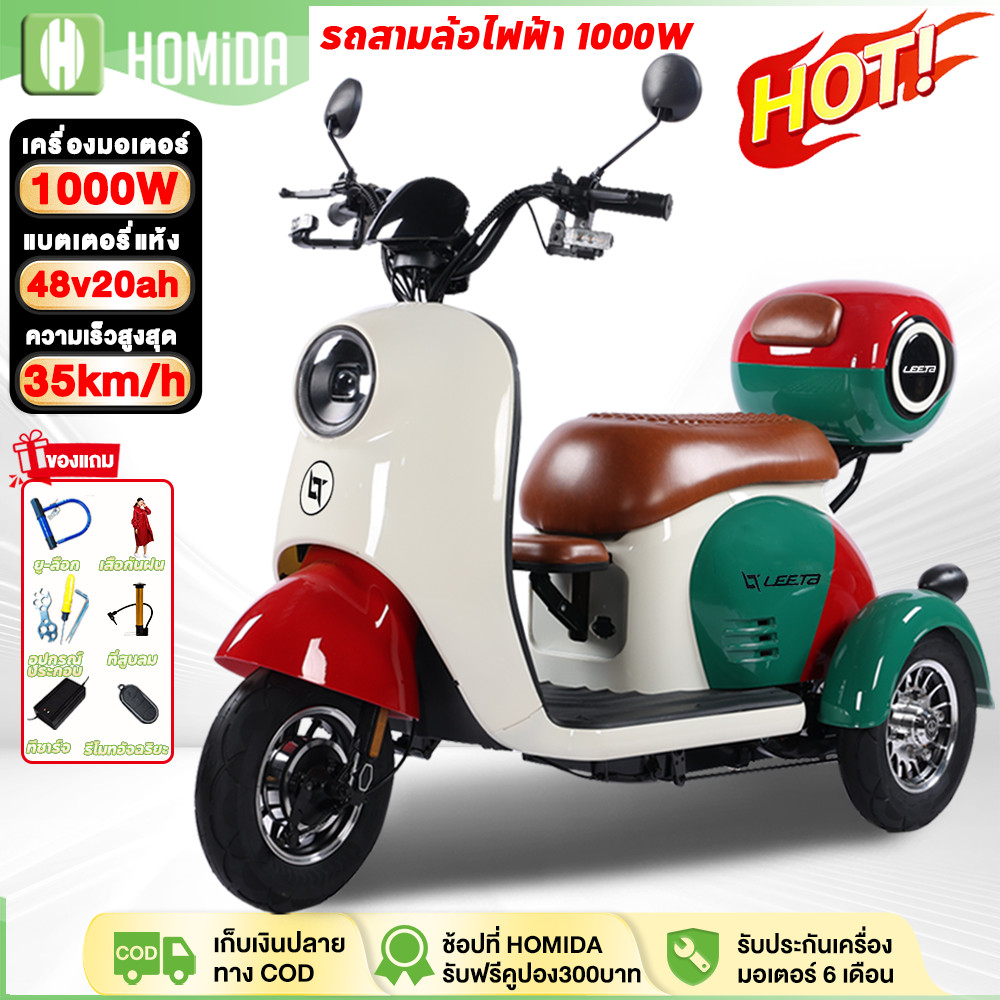 ติดตั้ง100%】HOMIDA 1000Wจักรยานไฟฟ้า 3 ล้อ ผู้ใหญ่ CHILWEE48V20 แบตเตอ จักรยานไฟฟ้าผู้ใหญ่ รถไฟฟ้า ผู้ใหญ่ การรับประกัน