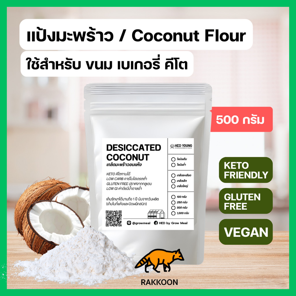 แป้งมะพร้าวออร์แกนิค 100% (Coconut Flour) เกรดพรีเมียม ขนาด 500g คีโตทานได้ กลูเตนฟรี ใยอาหารสูง