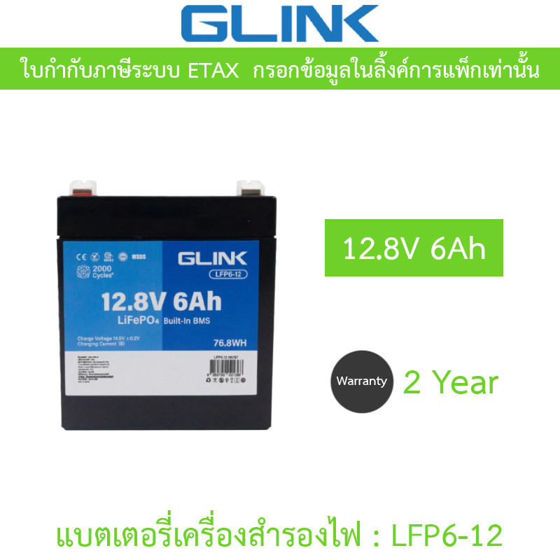 GLINK Life PO4 Battery แบตเตอรี่ 12.8V 6Ah มีระบบ BMS ในตัว รุ่น LFP6-12