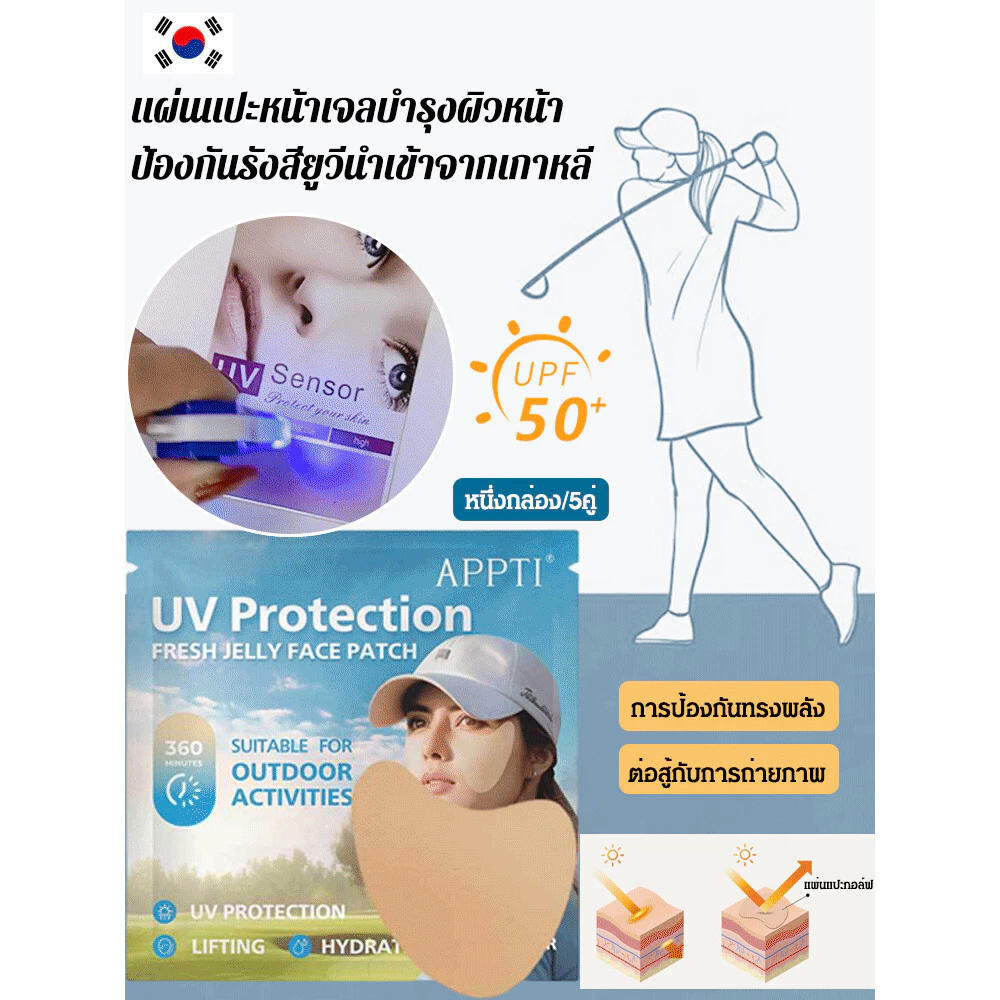 ⚡จัดส่งไทย⚡แผ่นแปะกันแดดผิวหน้า SPF50+ PA+++ เกาหลีแท้ ป้องกันรังสี UV กันน้ํา กันเหงื่อ เหมาะสําหรับสงกรานต์ / ที่ปิดแผลแดด / แดดหน้า / สกินแคร์เกาหลี thumbnail 3