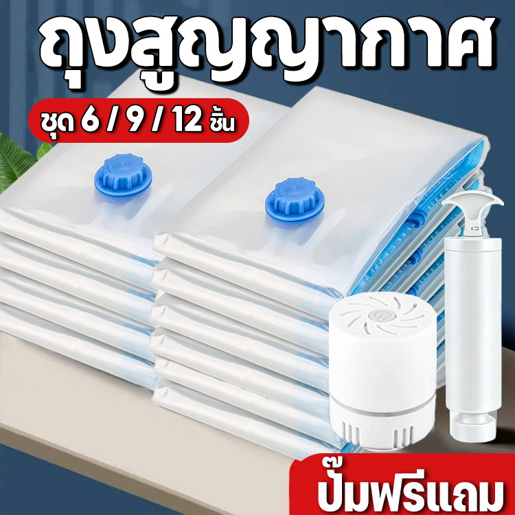 ปั๊มฟรีแถม🔥12 ชิ้น ถุงสูญญากาศ เก็บเสื้อผ้าผ้าห่มผ้านวมจัดเก็บของกระชับพื้นที่แพ็คของเดินทางถุงใส่เสื้อผ้าพกพา