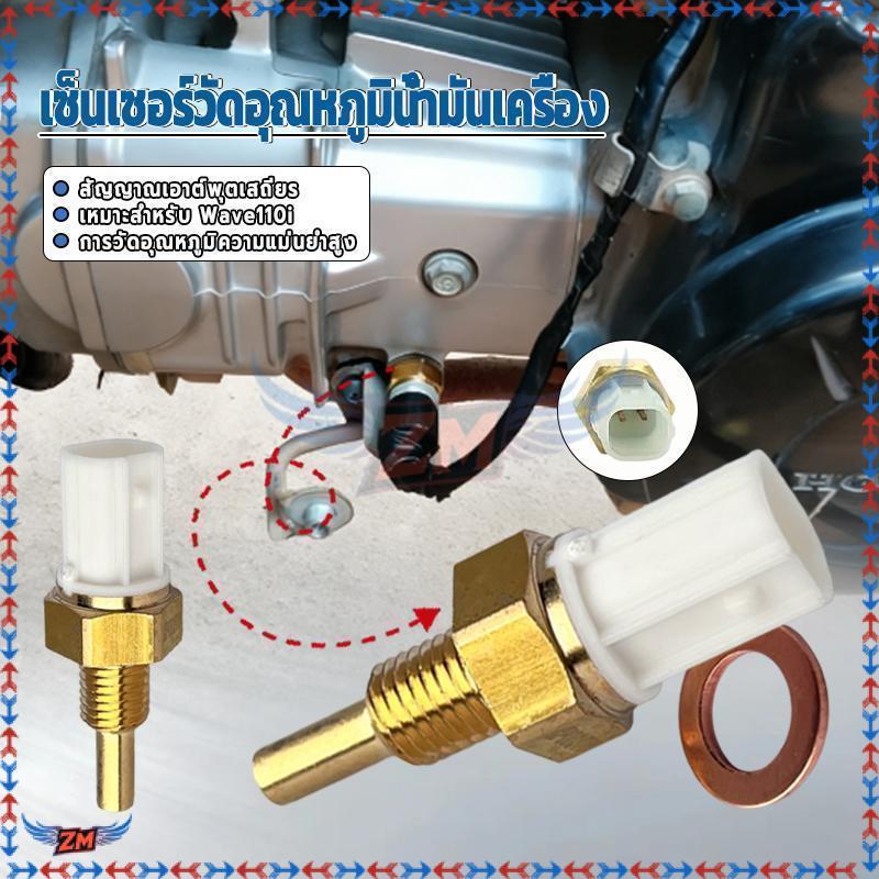 เซ็นเซอร์ อุณหภูมิ เซ็นเซอร์วัดอุณหภูมิน้ำมันเครื่อ Wave110i ตรงรุ่น ใส่ได้เลยเลือกใช้วัสดุทองเหลืองอย่างดี ทนทานแข็งแรง
