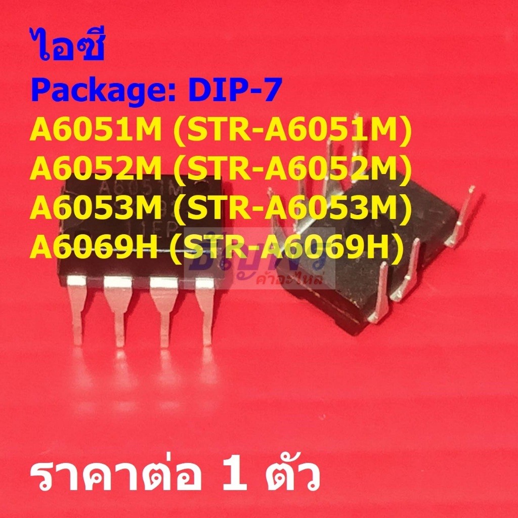 ไอซี สวิทชิ่ง เพาเวอร์ซัพพลาย IC Switcher A6051M STR-A6051M A6052M A6053M A6069H #DIP-7 (1 ตัว)