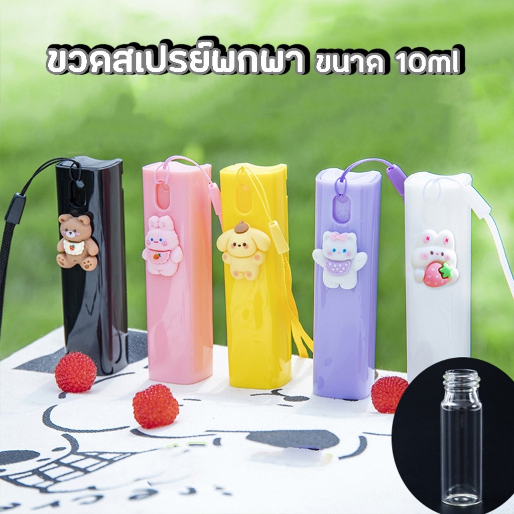 ขวดสเปรย์พกพา ขนาด 10ml ติดตัวการ์ตูนน่ารัก ฉีดพ่นง่าย มีสายคล้องมือ พกพาสะดวก Spray bottle