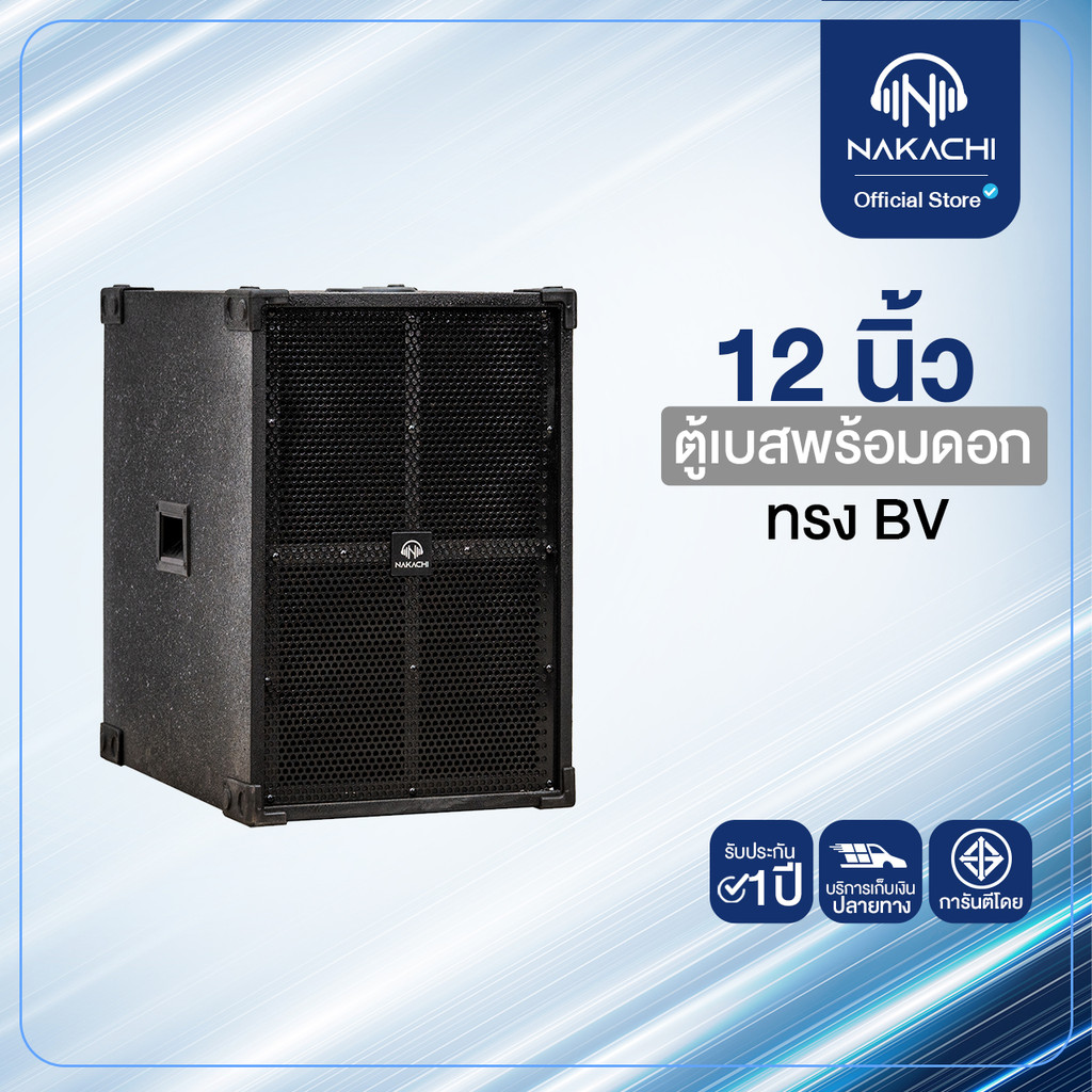 NAKACHI ตู้เบสทรง BV 12 นิ้ว พร้อมดอก เบสหนักแน่น งานโรงงานโดยตรง