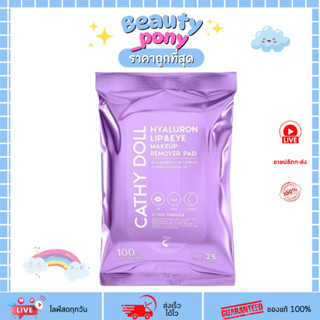แผ่นเช็ดเครื่องสำอาง เคที่ดอลล์ เมคอัพรีมูฟเวอร์ Cathy Doll …