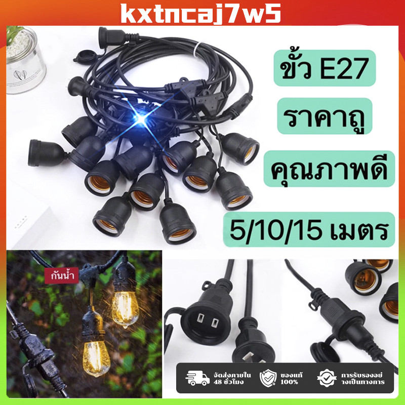 ชุดสายไฟ สายไฟห้อยระย้า ขั้วE27 หลอดไฟ LED 9w ชุดสายไฟราว สายไฟระย้ากันน้ำ ไฟระย้าปิงปอง สายไฟห้อย ยาว 5/8/10/15เมตร