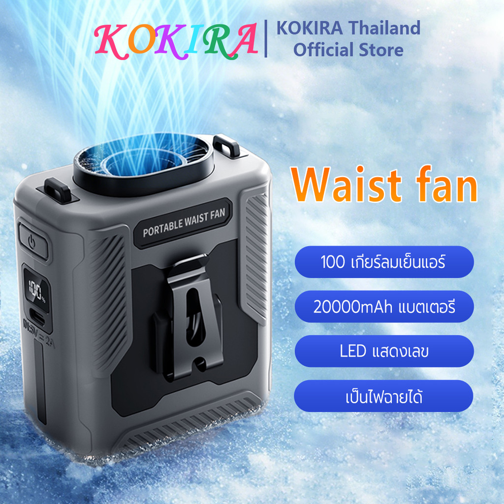 KOKIRA พัดลมเหน็บเอว 20000mAh 100 ระดับ ลมแรงแข็งแกร่ง LED แสดงเลข ไฟฉายส่องสว่าง พัดลมพกพา Y14