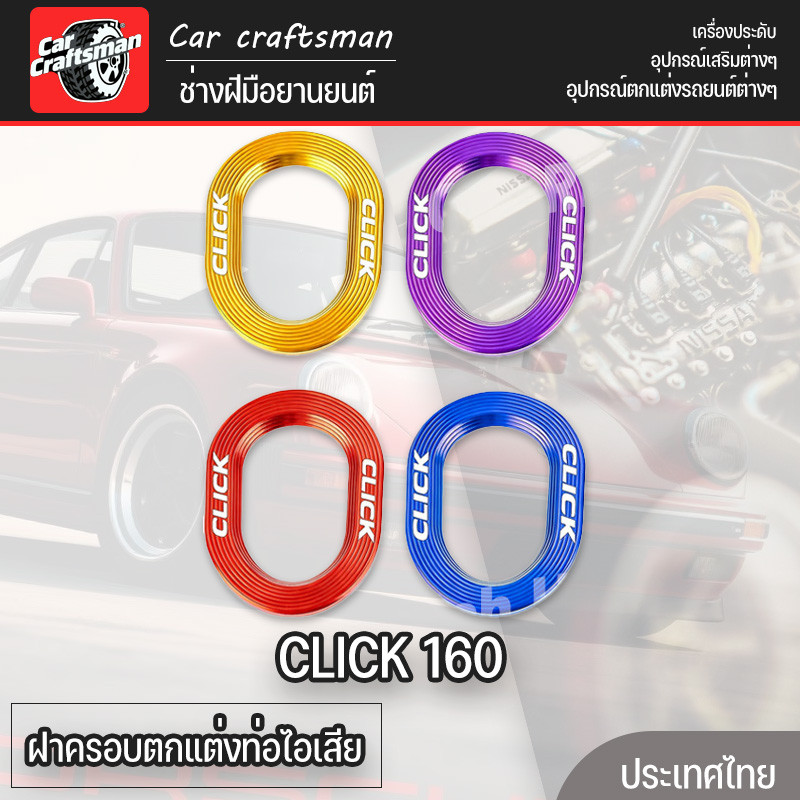 ฝาครอบตกแต่งท่อไอเสีย CLICK 160 คลิก อลูมิเนียมอัลลอยด์ สวยงาม หลายสี อุปกรณ์มอเตอร์ไซค์