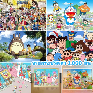 1,000 ชิ้น 🔥ปริศนาจิ๊กซอว์ชิ้นเดียวและปริศนาคลายเครียดเหมาะสำหรับผู้ใหญ่อายุ 12 ปีขึ้นไป ของเล่นเด็ก ฝึกทำสมาธิของขวัญว