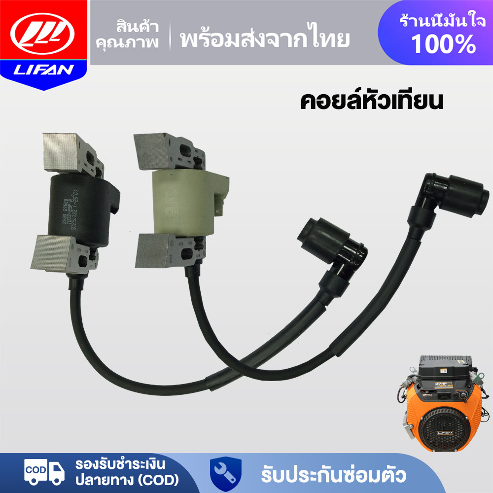 LIFAN OFFICIAL คอยล์หัวเทียน คอยล์จุดระเบิด สำหรับ  เครื่องยนต์ เบนซิน อเนกประสงค์ 27 รุ่น2V80F-2A อ