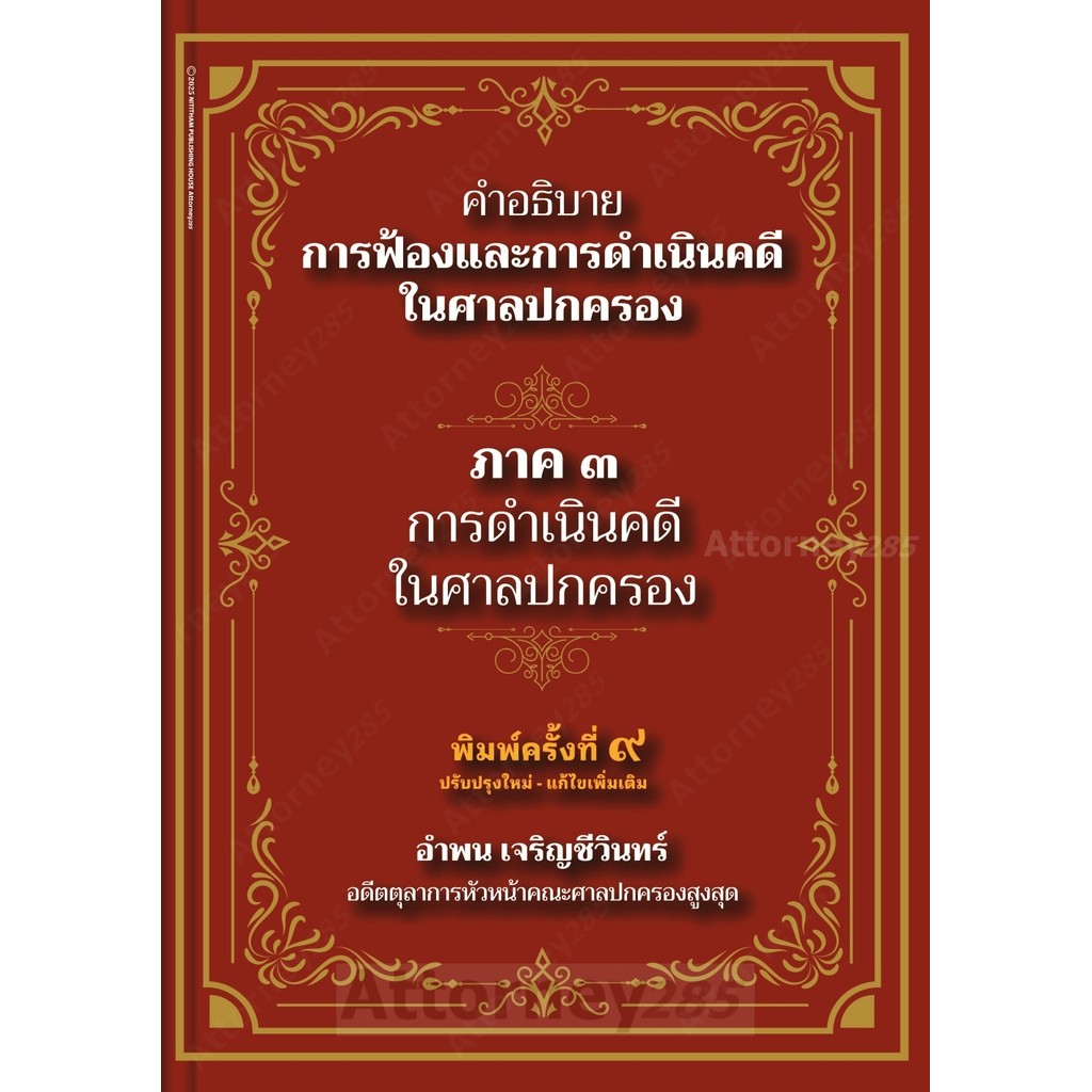 คำอธิบาย การฟ้องและการดำเนินคดีในศาลปกครอง ภาค 3 การดำเนินคดีในศาลปกครอง อำพน เจริญชีวิ