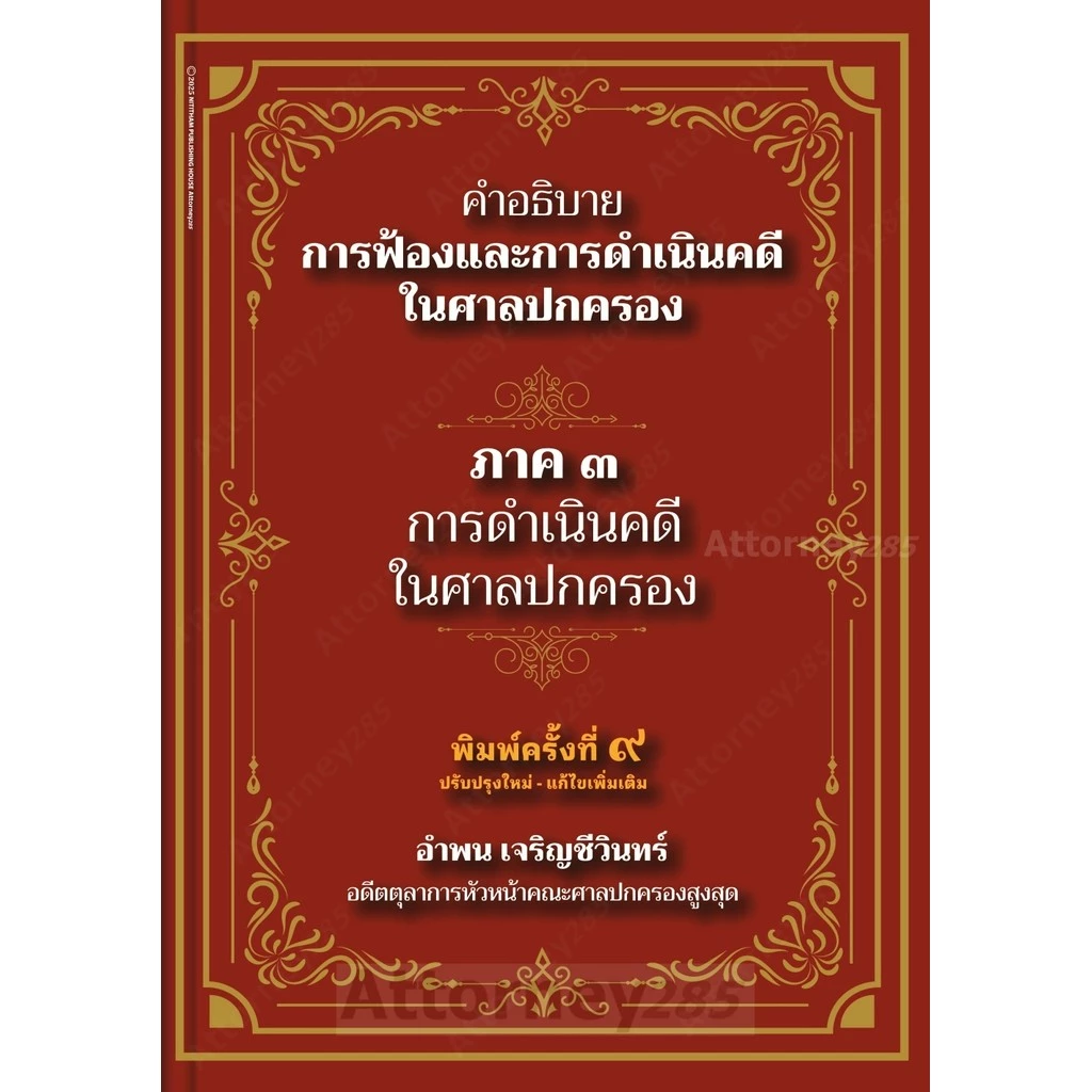 คำอธิบาย การฟ้องและการดำเนินคดีในศาลปกครอง ภาค 3 การดำเนินคดีในศาลปกครอง อำพน เจริญชีวิ