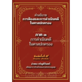 คำอธิบาย การฟ้องและการดำเนินคดีในศาลปกครอง ภาค 3 การดำเนินคดีในศาลปกครอง อำพน เจริญชีวิ