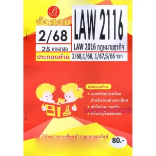ชีทราม LAW2116 (LAW2016) กฎหมายธุรกิจ (ข้อสอบอัตนัย) Sheetandbook THE BEST CENTER