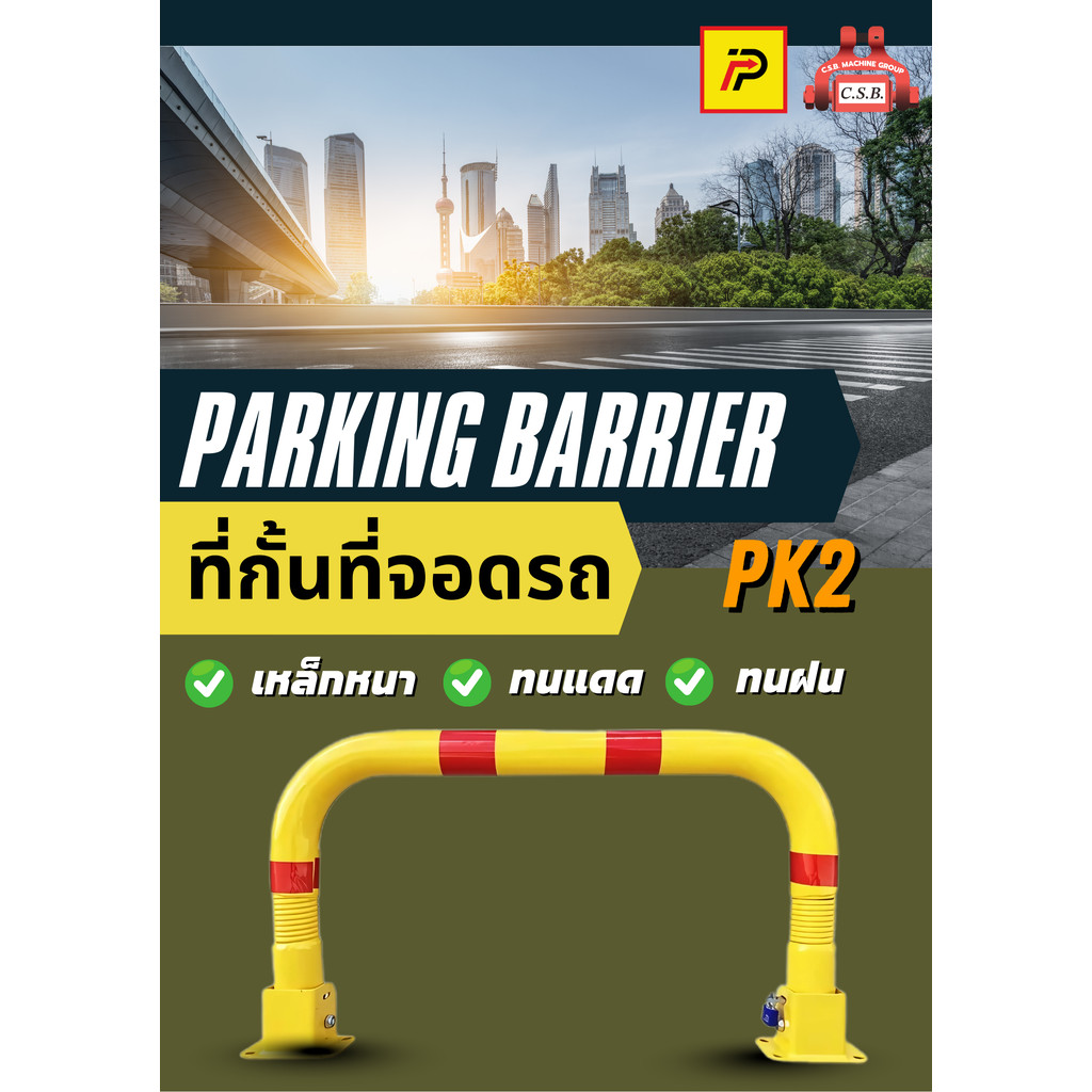 ที่กั้นที่จอดรถ Parking Barrier (PK2)