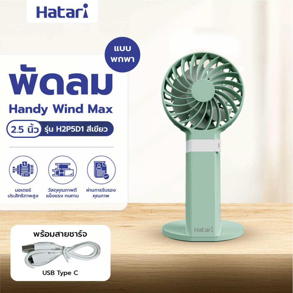 HATARI พัดลมพกพา HandyWind Max 2.5 นิ้ว H2P5D1 เขียว