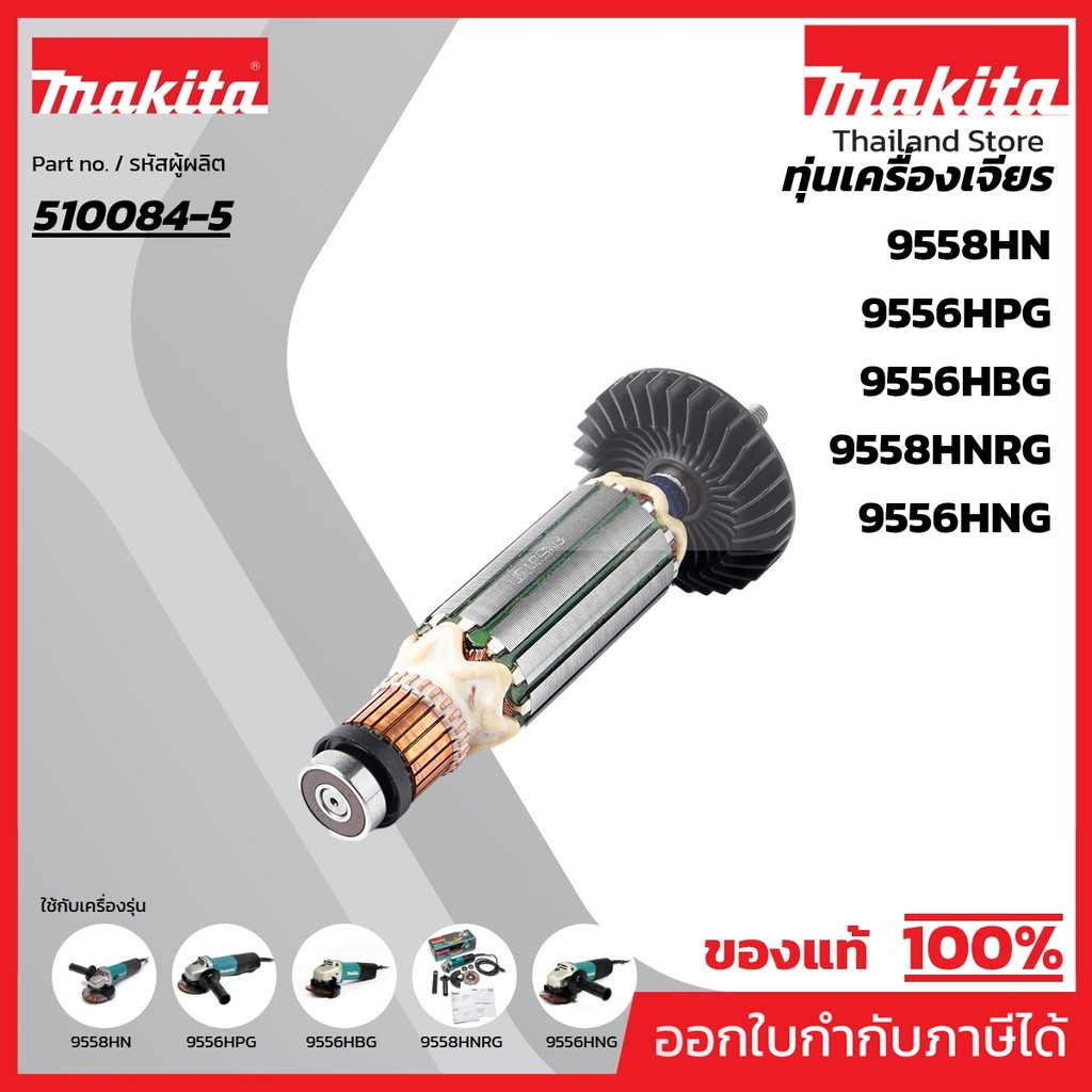 MAKITA มากีต้า MA9556NB อะไหล่ทุ่นไฟฟ้า 9556NB,9556HN,9558HNR ARMATURE ASS'Y FOR 9556NB,9556HN,9558H