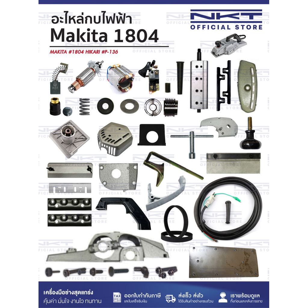 (1/3)อะไหล่กบไฟฟ้า MAKITA รุ่น 1804 ครบชุด | แปรงถ่าน ทุ่น ฟิลคอยล์ สายพาน ใบกบ ฯลฯ
