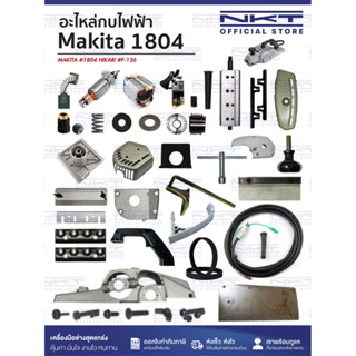 (1/3)อะไหล่กบไฟฟ้า MAKITA รุ่น 1804 ครบชุด | แปรงถ่าน ทุ่น ฟ…