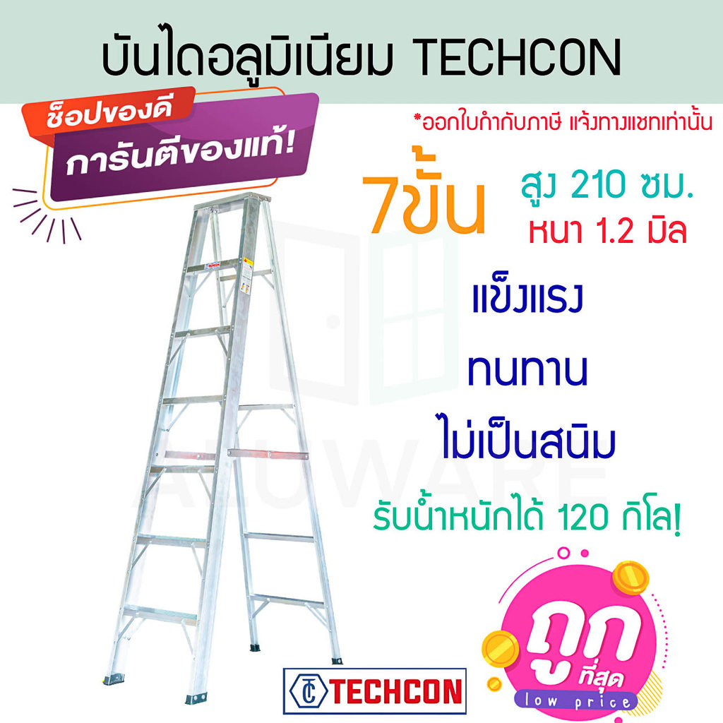 บันไดอลูมิเนียม 7  ขั้น หนา 1.2 มิล TECHCON บันไดอลูมิเนียม บันได อลูมิเนียม บันไดขึ้นลง1ทาง บันได เ