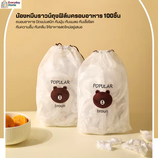 ฟิล์มห่ออาหารหมีบราวน์(100ชิ้น/แพ็ค) ถุงครอบถนอมอาหาร ชั้นฟิล์มห่ออาหาร แรปถนอมอาหาร ฟิล์มยืด รักษาความสดใหม่ของอาหาร