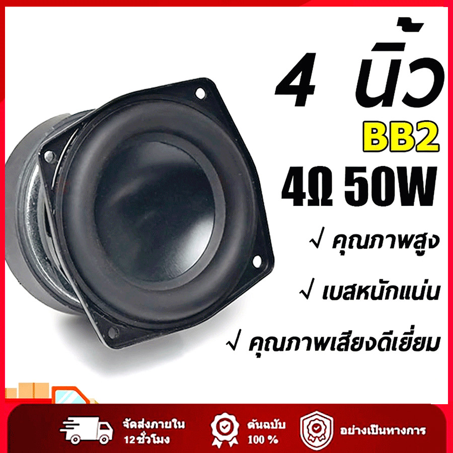 ดอกซับวูฟเฟอร์ BB2 4 นิ้ว 4Ω 50W SUBWOOFER 4นิ้ว ดอกลำโพง 4นิ้ว 4โอห์ม 50วัตต์ ดอกลำโพงมิดวูฟเฟอร์ ด