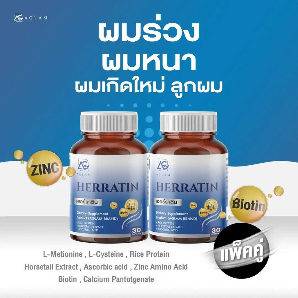 แพ็คคู่ : ดูแลเส้นผม - AGLAM เฮอร์ราติน  AGLAM Herratin  - เฮอร์ราติน มีหญ้าหางม้า Horsetail extract