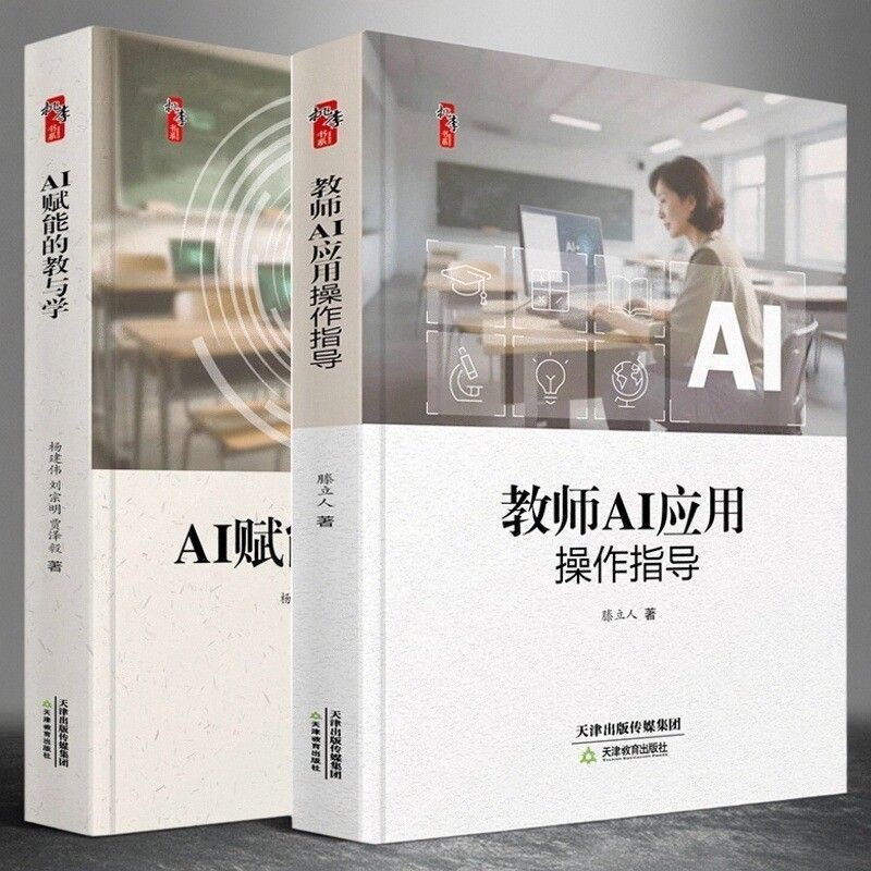 ทั้งหมด 2 เล่ม AI ฟู เน็ง แบบฝึกหัดการประยุกต์ใช้ AI การสอนและครู AI#现货全2册 แบบฝึกหัดการประยุกต์ใช้ A