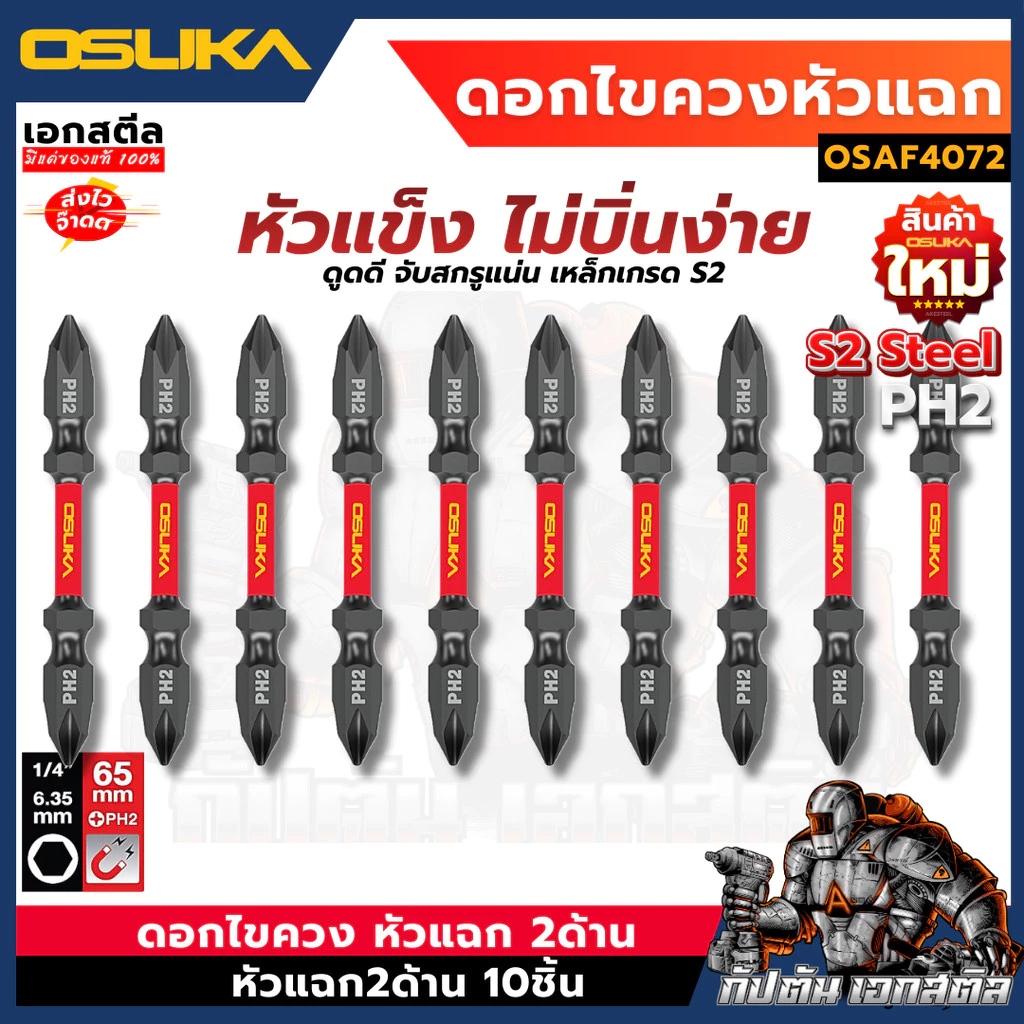 (ถูกสุด) OSUKA ดอกไขควง OSAF4072 หัวแฉก 10ดอก 2ด้าน PH2 65mm. ดอกไขควงหัวแฉก ไขควง
