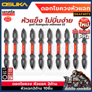 (ถูกสุด) OSUKA ดอกไขควง OSAF4072 หัวแฉก 10ดอก 2ด้าน PH2 65mm. ดอกไขควงหัวแฉก ไขควง