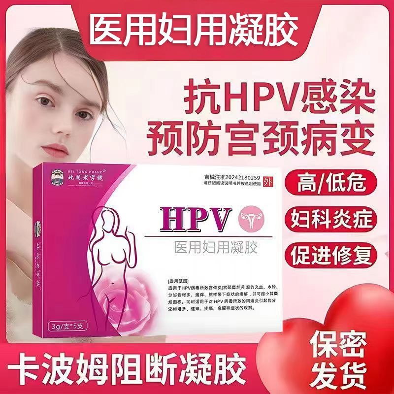 Beitong Time-honored Brand Medical Grade Anti-HPV Virus Gel เจลแบรนด์แท้ ระงับกลิ่นกายป้องกันอาการคั